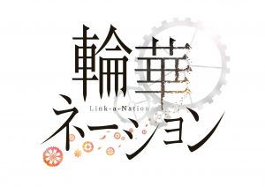 輪華ネーション