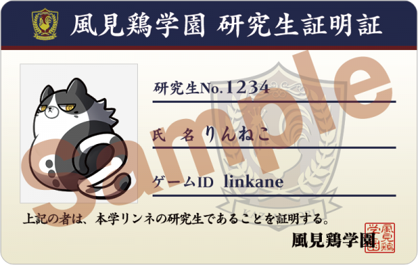 期間限定入会特典 「風見鶏学園 研究生証明書(研究生番号付き)」
