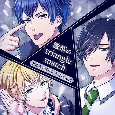 『激情の triangle match』