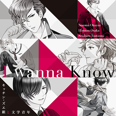 『I wanna know』 歌:逢坂紘夢(CV:寺島拓篤)、奥結望(CV:入野自由)、堤誠志郎(CV:諏訪部順一)