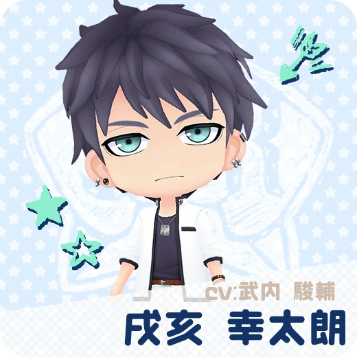 戌亥幸太朗(CV:武内駿輔)