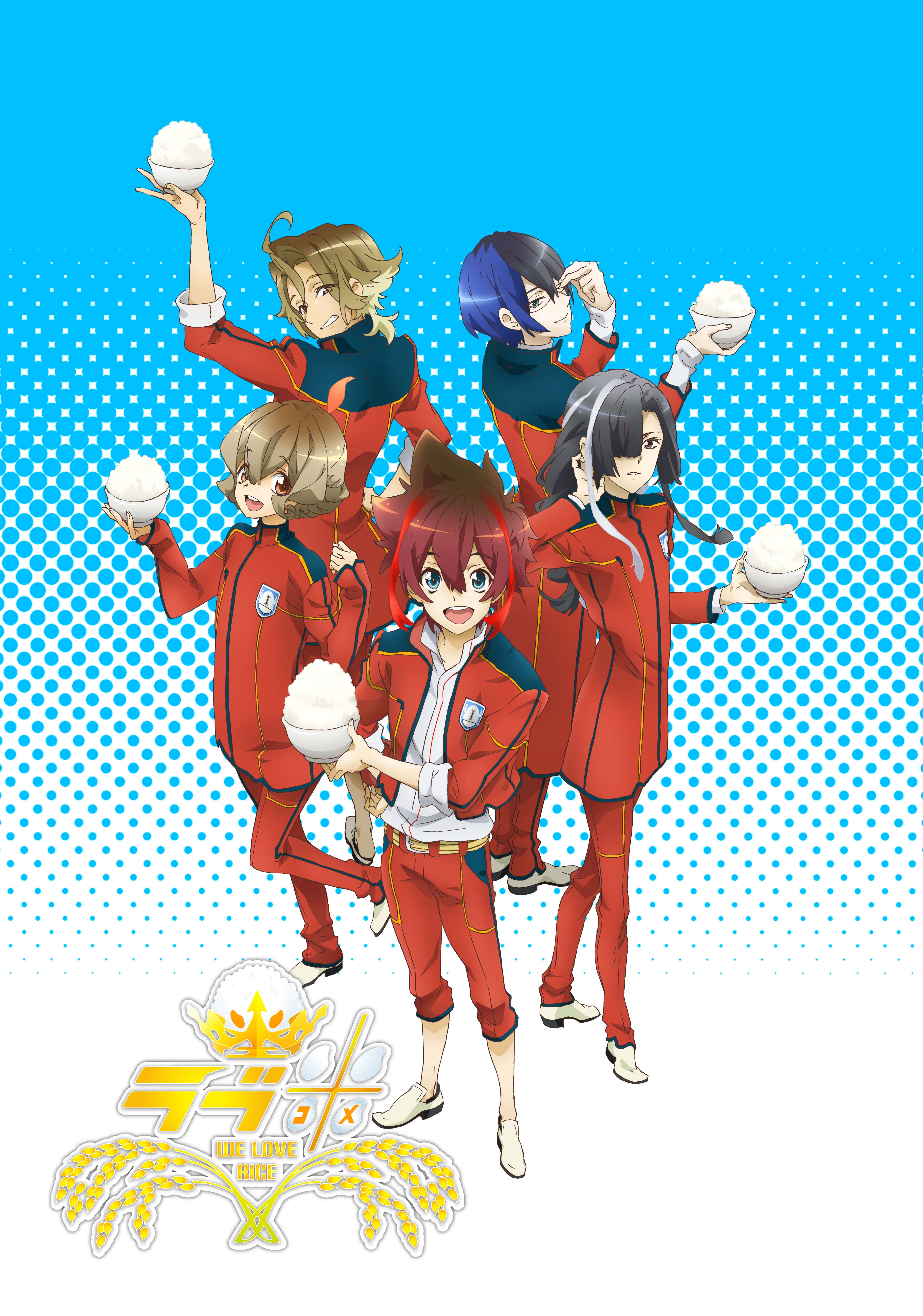 アニメ『ラブ米(コメ)-WE LOVE RICE-』キービジュアル