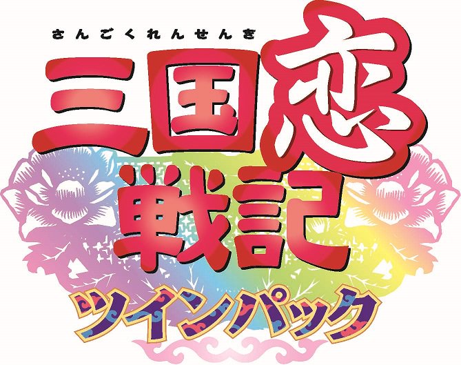 『三国恋戦記ツインパック』
