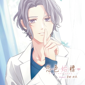 恋色始標 FILM.5 茅野秋良 中澤まさとも
