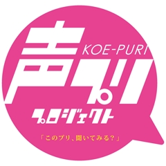 “声プリプロジェクト”とは