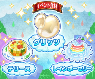 イベント食材「グリッツ」 イベント料理 「レインボーゼリー」と「テリーヌ」