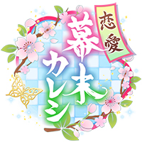 『恋愛幕末カレシ~時の彼方で花咲く恋~』