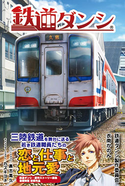 『鉄道ダンシ』ライトノベル