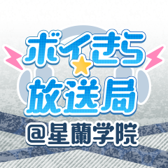 ボイきら放送局