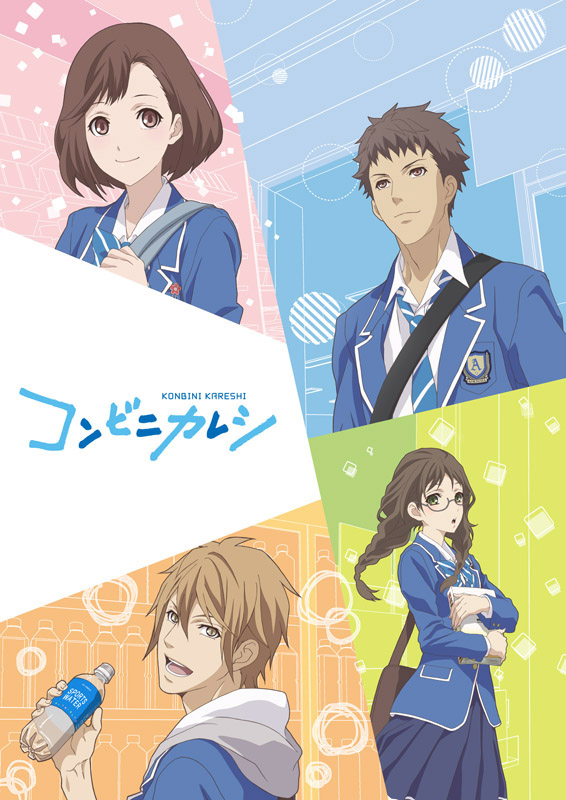 TBS アニメ「コンビニカレシ」