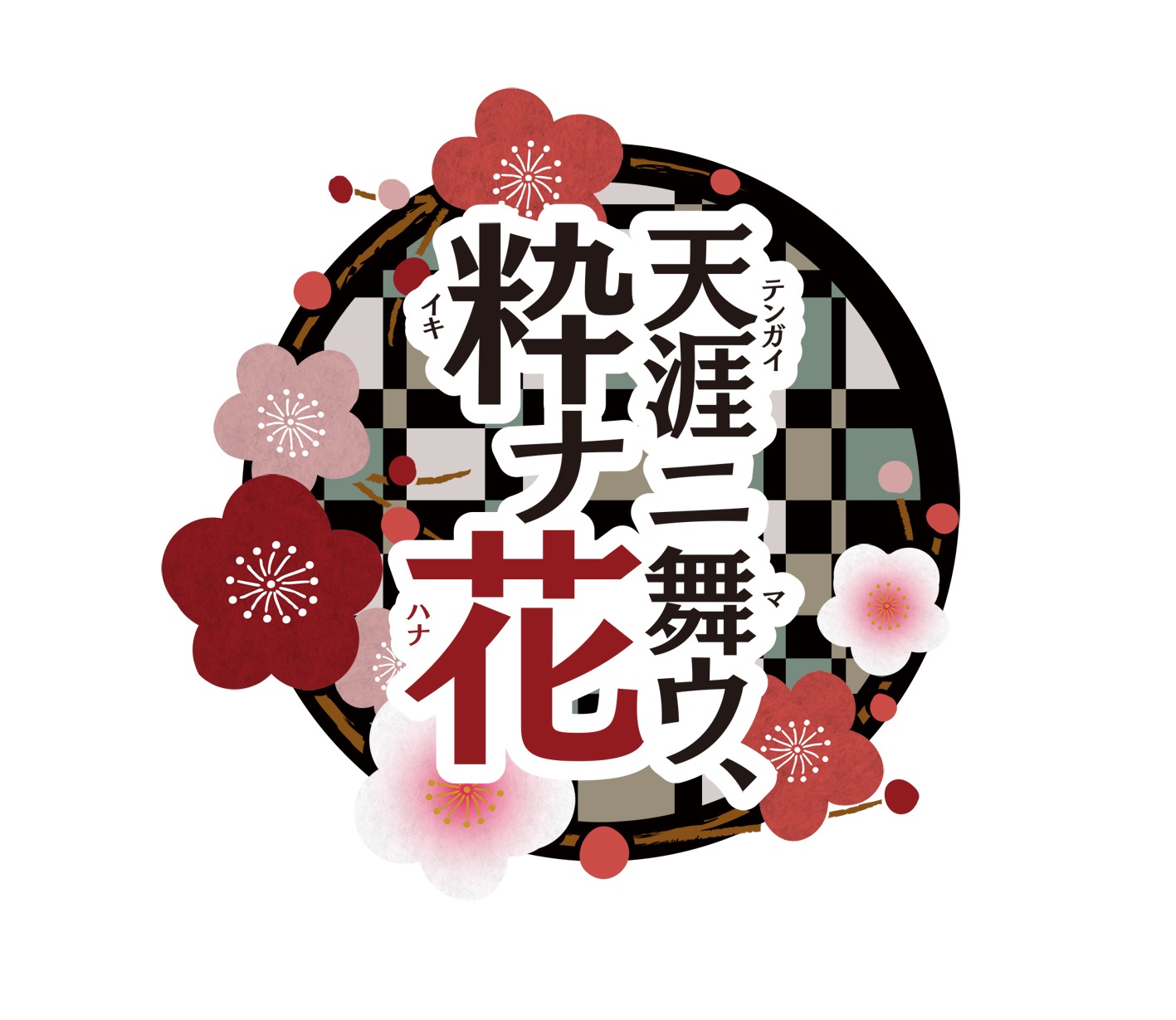天涯ニ舞ウ、粋ナ花(テンガイニマウ、イキナハナ)