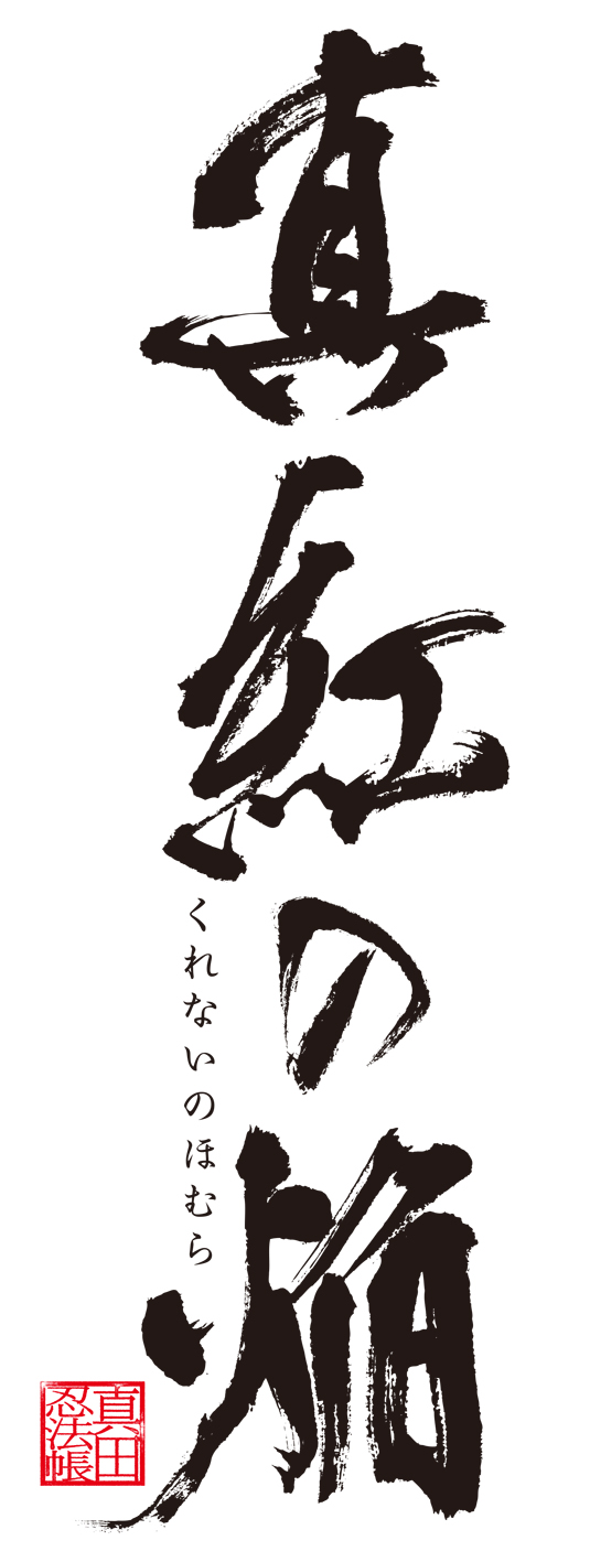 真紅の焔 真田忍法帳