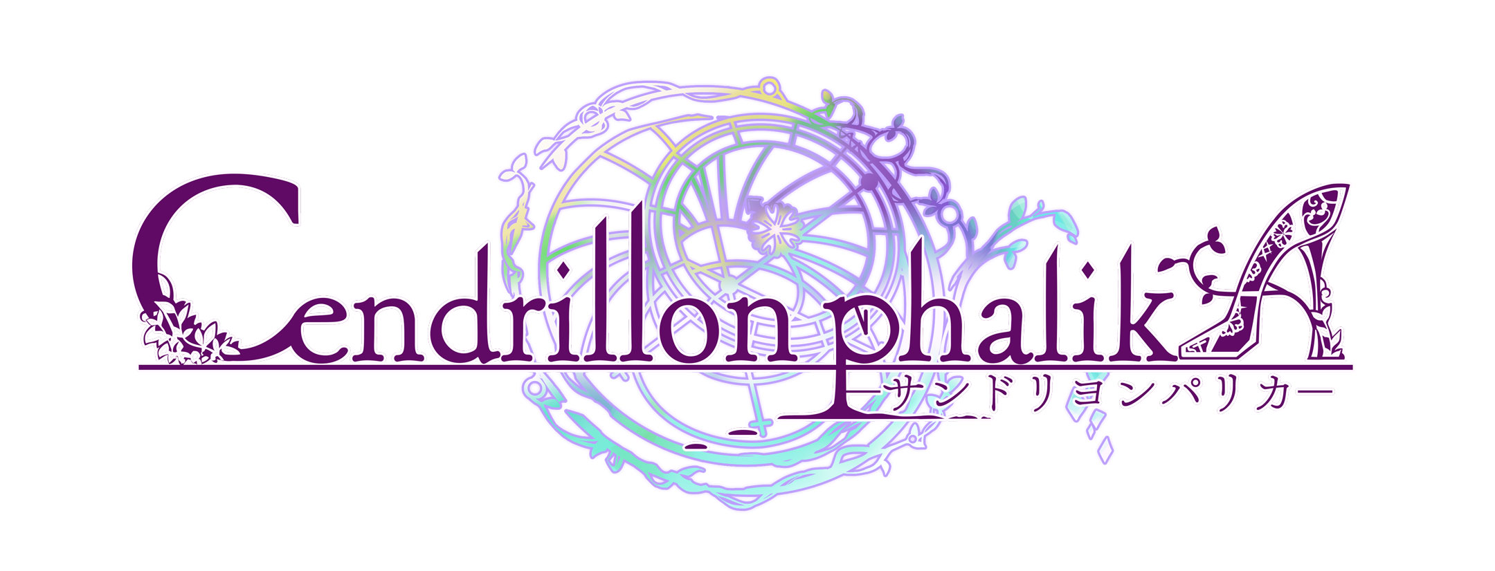 Cendrillon phalikA(サンドリヨンパリカ)