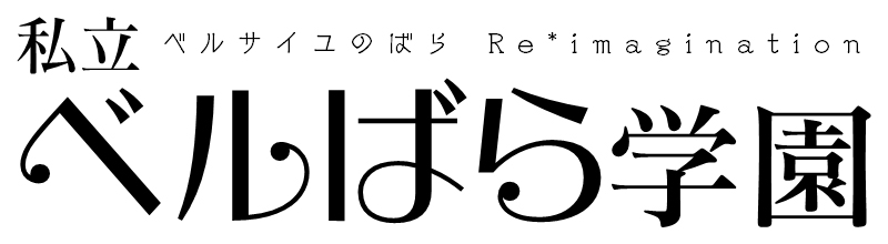 私立ベルばら学園 ~ベルサイユのばらReimagination~