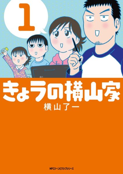 きょうの横山家①