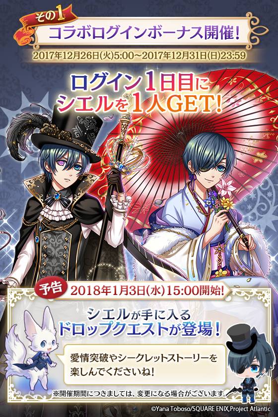 夢100×黒執事ログインボーナス