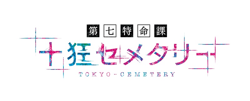 「十狂セメタリー」