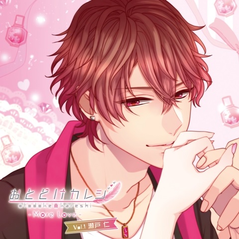 オトレコ おとどけカレシ-More Love-Vol.1 瀬戸 仁(CV:木村良平)