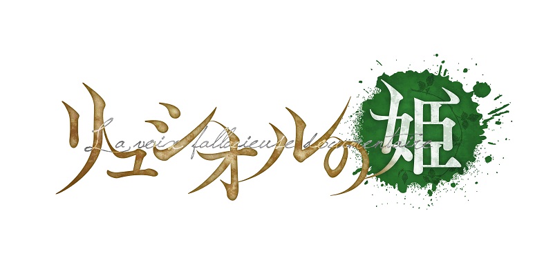 「リュシオルの姫」