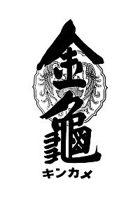 金亀