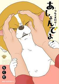 あしょんでよッ⑤
