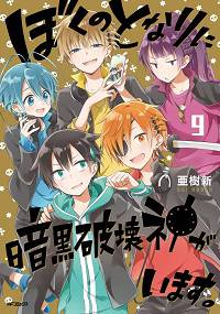 ぼくのとなりに暗黒破壊神がいます⑨
