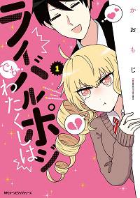 ライバルポジでもわたくしは①