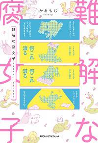 難解な腐女子①