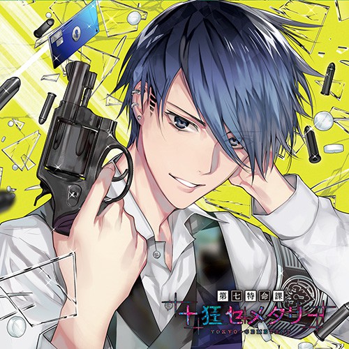 「十狂セメタリー」SeasonⅣ 魅堂サリコ CV.中井和哉