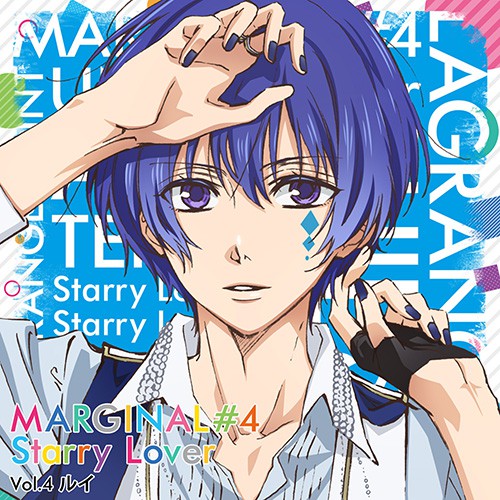 「MARGINAL#4 Starry Lover」 Vol.4 ルイ CV.高橋直純