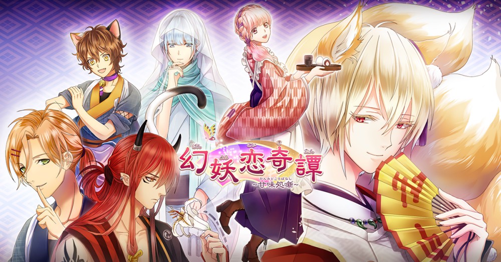 アプリ「幻妖恋奇譚~甘味処噺~」