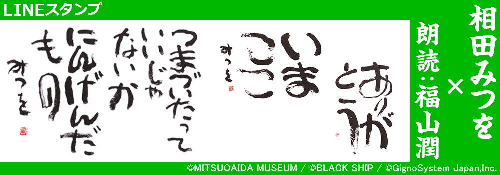 相田みつを 朗読 福山潤 ボイス付きline公式スタンプ配信開始 オトメラボ