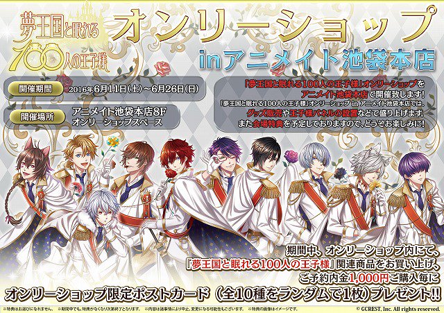 6月11日より 夢王国と眠れる100人の王子様 オンリーショップ In アニメイト池袋本店が開催 6 26まで オトメラボ