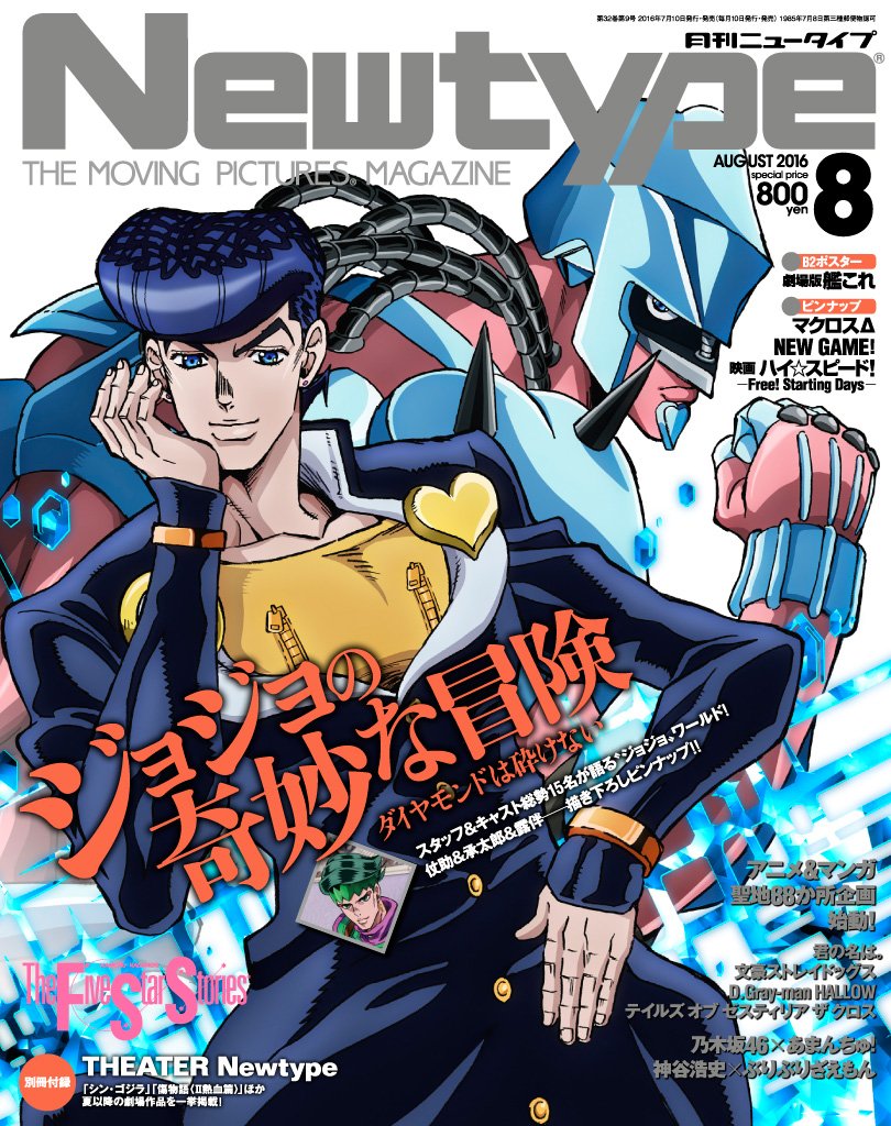 雑誌 Newtype ニュータイプ 16年8月号 表紙 ジョジョの奇妙な冒険 7 9発売 オトメラボ