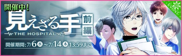 夢色キャスト 白衣姿のキャストたちが登場する新イベント 見えざる手 The Hospital 前編が開催 七夕限定の Twitter キャンペーン情報も オトメラボ