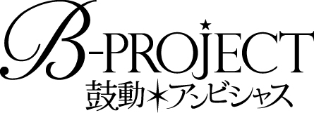 オリジナルグッズが数量限定でもらえる B Project 鼓動 アンビシャス プレゼントキャンペーンが8月25日より実施 オトメラボ