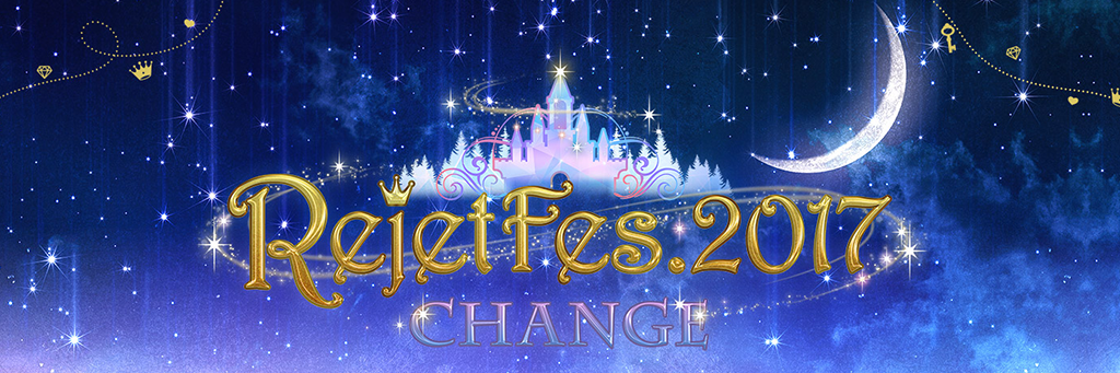 豪華声優陣出演 Rejet Fes 17 Change 追加出演者と参加作品発表 オトメラボ