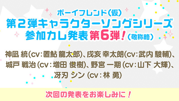 神凪統 Cv 置鮎龍太郎 らライバル校のカレが参加決定 ボーイフレンド 仮 第２弾 キャラクターソングシリーズ 参加者第６弾発表 オトメラボ