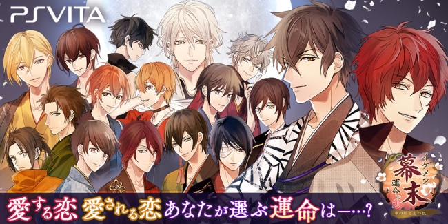 基本無料で楽しめる イケメン幕末 運命の恋 Vita版が12月26日より配信開始 特別pvも公開 オトメラボ