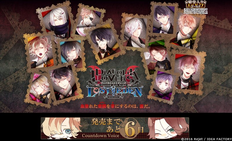 2月16日発売vita Diabolik Lovers Lost Eden 発売カウントダウンボイススタート オトメラボ