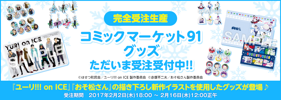 ユーリ On Ice おそ松さん コミケ91グッズの通販受注受付がスタート オトメラボ