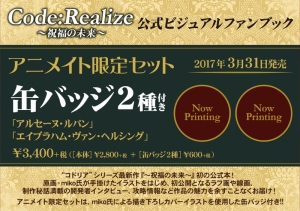 Code Realize 祝福の未来 公式ビジュアルファンブックが3月31日に発売決定 限定セットでは缶バッジが付属 オトメラボ