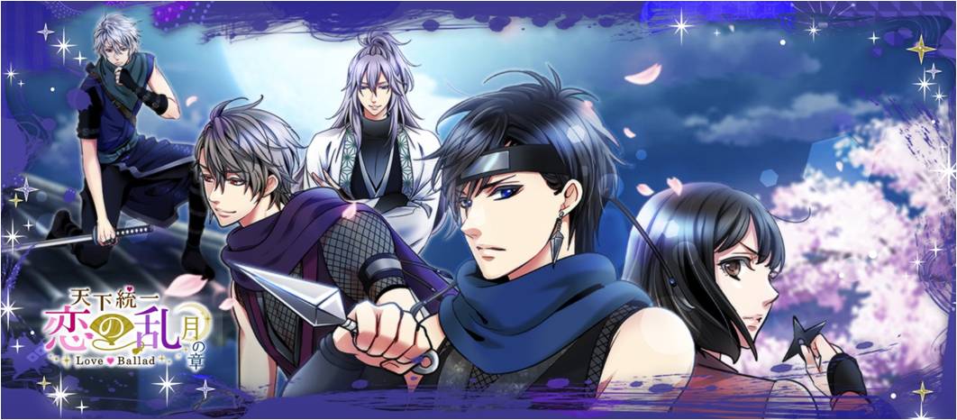甘く切ない忍同士の恋物語 天下統一恋の乱 Love Ballad 新シリーズ 月の章 が配信開始 オトメラボ