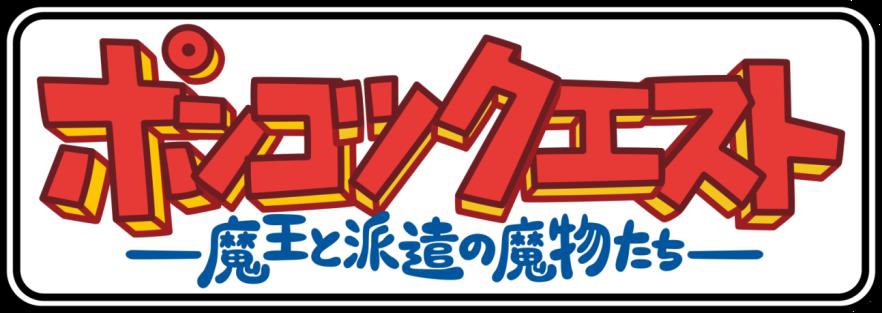 アニメ ポンコツクエスト シーズン4放送開始 小野賢章さんから応援コメントが到着 オトメラボ