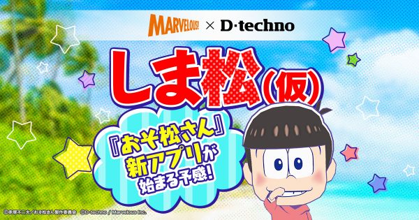 おそ松さん スマホゲームアプリ最新作始動 公式サイト Twitterがオープン オトメラボ