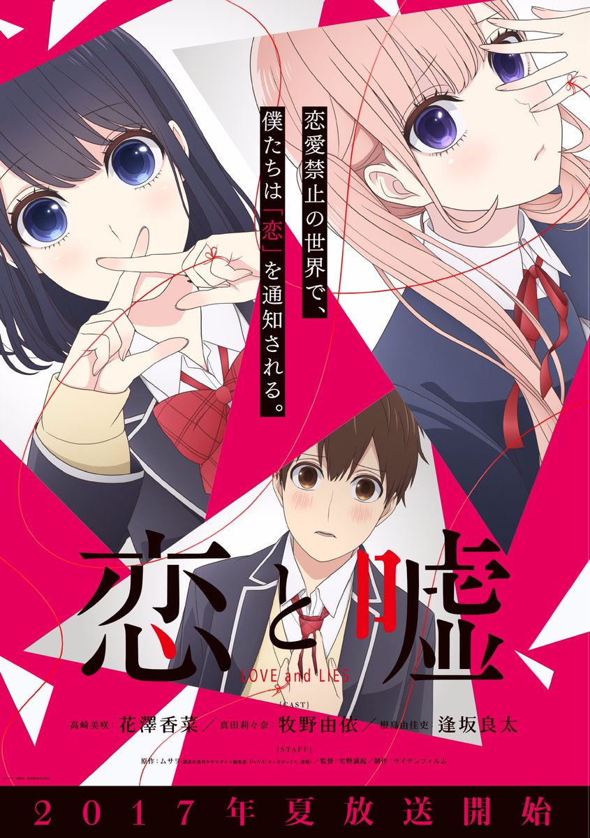 17年夏アニメ 16歳で恋愛禁止 運命の相手が通知されるセカイ 恋と嘘 ついにアニメ化 オトメラボ