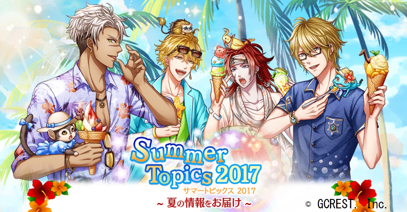 夢100 の今夏の情報をお届け 特設サイト 夢100 Summer Topics 17 公開 オトメラボ