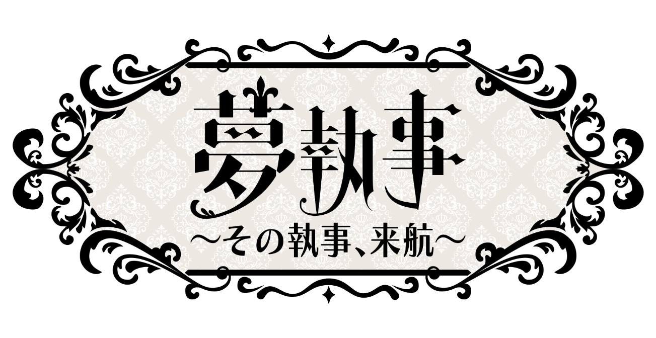 夢100 劇場版 黒執事 コラボキャンペーン開始 杉山紀彰さんと木村良平さんが演じるキャラクターも新登場 オトメラボ