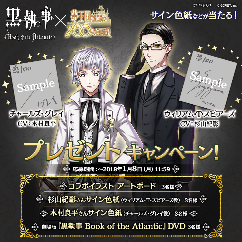 夢100 劇場版 黒執事 コラボキャンペーン開始 杉山紀彰さんと木村良平さんが演じるキャラクターも新登場 オトメラボ