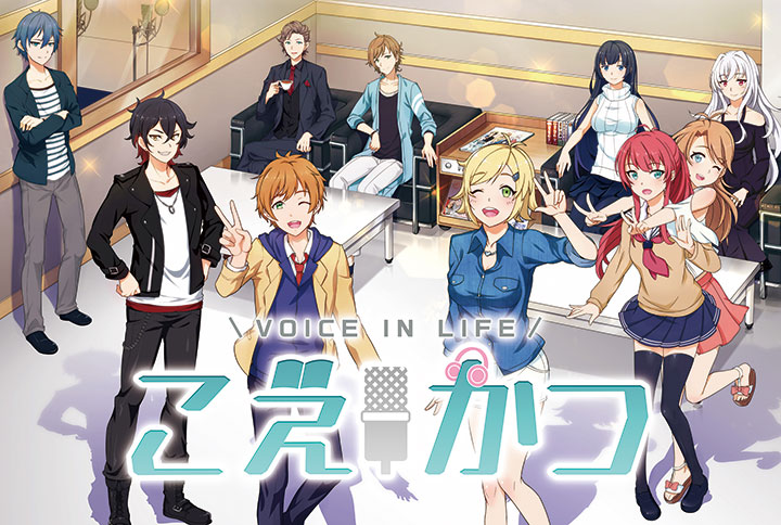 声優ファンのためのボイスコレクションアプリ こえかつ が配信開始 花江夏樹 古川慎 花江夏樹ら人気声優出演 オトメラボ 声優ファンのためのボイスコレクションアプリ こえかつ が配信開始 花江夏樹 古川慎 花江夏樹ら人気声優出演 オトメラボ